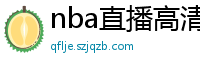 nba直播高清免费观看